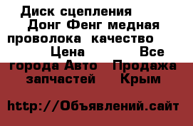 Диск сцепления  SACHS Донг Фенг медная проволока (качество) Shaanxi › Цена ­ 4 500 - Все города Авто » Продажа запчастей   . Крым